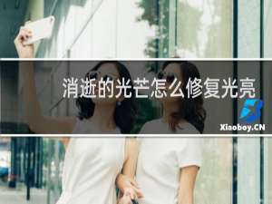 消逝的光芒怎么修复光亮