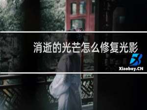 消逝的光芒怎么修复光影