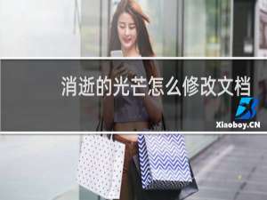 消逝的光芒怎么修改文档