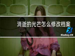 消逝的光芒怎么修改档案