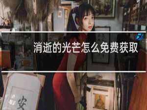 消逝的光芒怎么免费获取