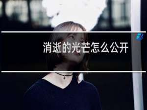 消逝的光芒怎么公开