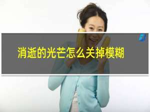 消逝的光芒怎么关掉模糊