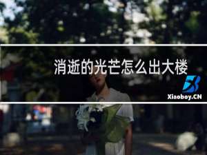 消逝的光芒怎么出大楼