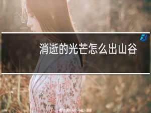 消逝的光芒怎么出山谷