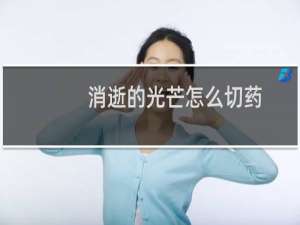 消逝的光芒怎么切药