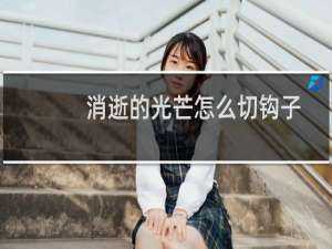 消逝的光芒怎么切钩子