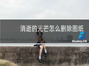 消逝的光芒怎么删除图纸