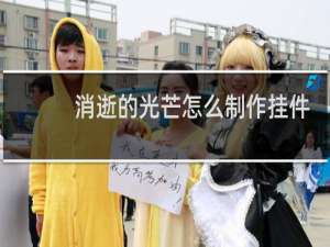 消逝的光芒怎么制作挂件