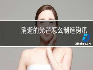 消逝的光芒怎么制造钩爪