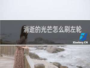 消逝的光芒怎么刷左轮
