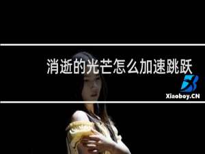 消逝的光芒怎么加速跳跃