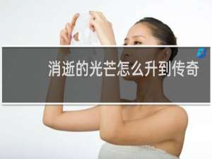 消逝的光芒怎么升到传奇