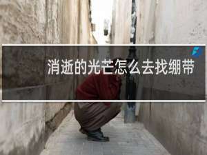 消逝的光芒怎么去找绷带