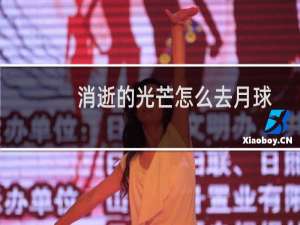 消逝的光芒怎么去月球