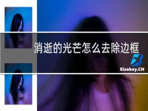 消逝的光芒怎么去除边框