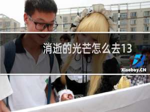 消逝的光芒怎么去13