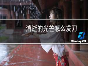 消逝的光芒怎么发刀