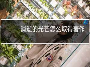 消逝的光芒怎么取得著作