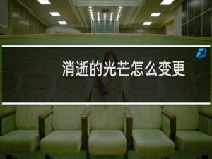 消逝的光芒怎么变更