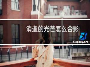 消逝的光芒怎么合影