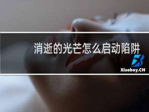 消逝的光芒怎么启动陷阱