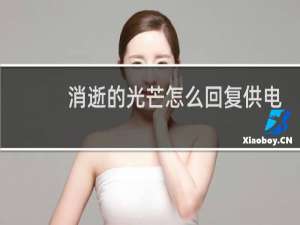 消逝的光芒怎么回复供电