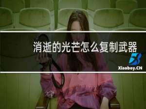 消逝的光芒怎么复制武器