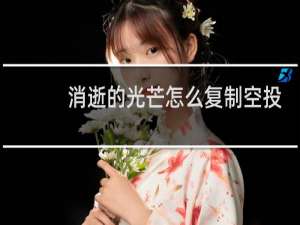 消逝的光芒怎么复制空投