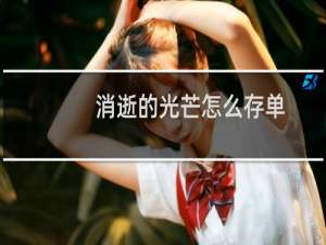 消逝的光芒怎么存单