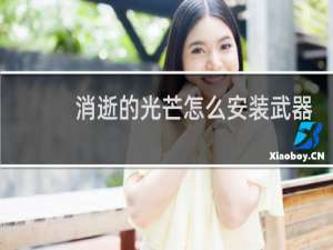 消逝的光芒怎么安装武器