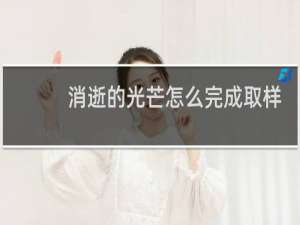 消逝的光芒怎么完成取样