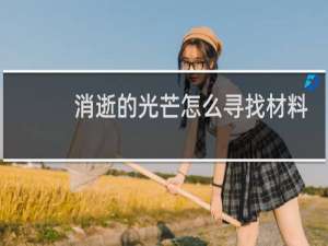 消逝的光芒怎么寻找材料