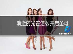 消逝的光芒怎么开启圣母
