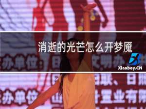 消逝的光芒怎么开梦魇