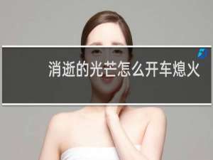 消逝的光芒怎么开车熄火