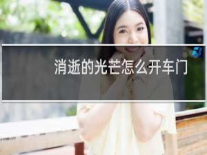 消逝的光芒怎么开车门