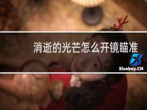 消逝的光芒怎么开镜瞄准