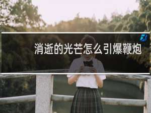 消逝的光芒怎么引爆鞭炮