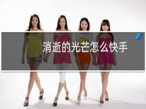 消逝的光芒怎么快手
