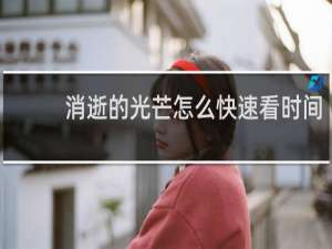 消逝的光芒怎么快速看时间