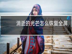 消逝的光芒怎么恢复全屏