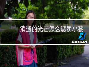 消逝的光芒怎么惩罚小孩