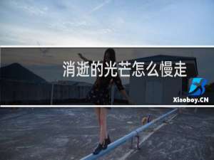 消逝的光芒怎么慢走