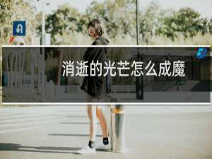消逝的光芒怎么成魔