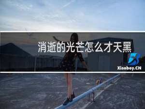 消逝的光芒怎么才天黑