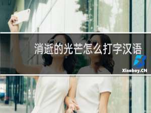消逝的光芒怎么打字汉语