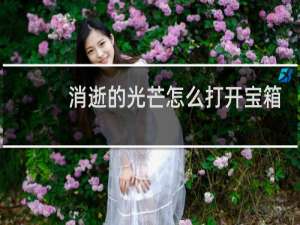 消逝的光芒怎么打开宝箱