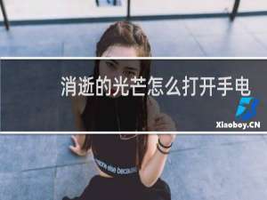 消逝的光芒怎么打开手电