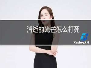 消逝的光芒怎么打死